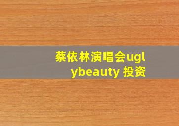 蔡依林演唱会uglybeauty 投资